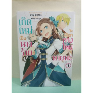 เกิดใหม่เป็นนางร้าย จะเลือกทางไหนก็หายนะ เล่ม 1-7 ล่าสุด (แยกเล่ม)