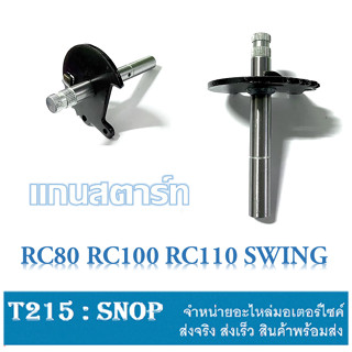 แกนสตาร์ท RC80 RC100 RC110 ชุดแกนสตาร์ทเดิม ซูซูกิอาร์ซี แกนสตาร์ทมอไซค์เดิม อะไหล่เดิมทดแทน แกนสตาร์ทญี่ปุ่น ชุบแข็ง