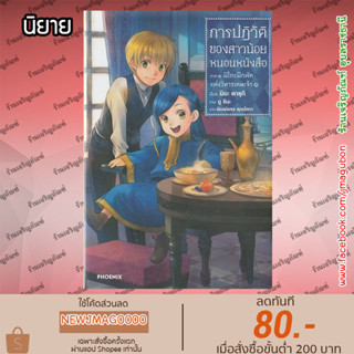 PHN นิยาย การปฏิวัติของสาวน้อยหนอนหนังสือ ภาค 2 เล่ม 1 Honzuki no Gekokujou