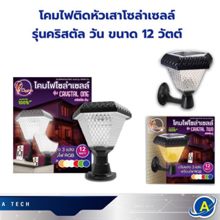 โคมไฟหัวเสาโซล่าเซลล์ 12W แสงRGB รุ่น CRYSTAL ONE ปรับแสงได้ ยี่ห้อ V-light