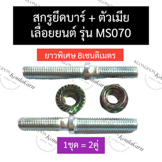 สกรูยึดบาร์ + ตัวเมีย เครื่องเลื่อย MS070 070 สกรูยึดบาร์070 สกรูยึดบาร์ms070 น๊อตยึดบาร์070 น๊อตยึดบาร์ms070 สกรูยึดบา