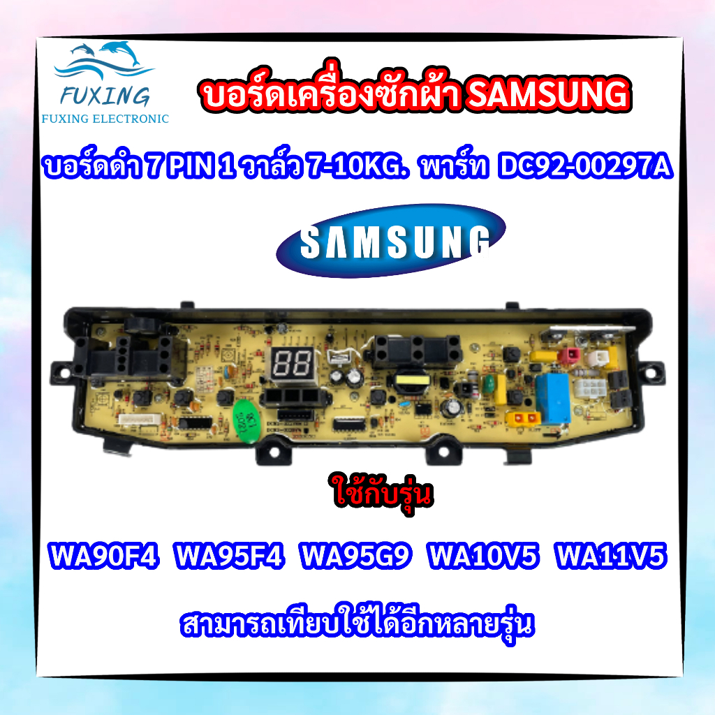 บอร์ดเครื่องซักผ้า 7 พิน 1 วาล์ว  Samsung 7-10kg 7pin พาร์ท DC92-00297A รุ่น WA90F4 WA95F4 WA95G9 WA