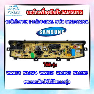 บอร์ดเครื่องซักผ้า 7 พิน 1 วาล์ว  Samsung 7-10kg 7pin พาร์ท DC92-00297A รุ่น WA90F4 WA95F4 WA95G9 WA10V5 WA11V5