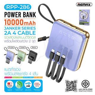 REMAX รุ่น RPP-286 แบตสำรอง 10000 mAh ชาร์จเร็ว จอแสดงดิจิตอล LED+ไฟฉาย มาพร้อมสายชาร์จ3สายในตัว ของแท้ พร้อมส่ง