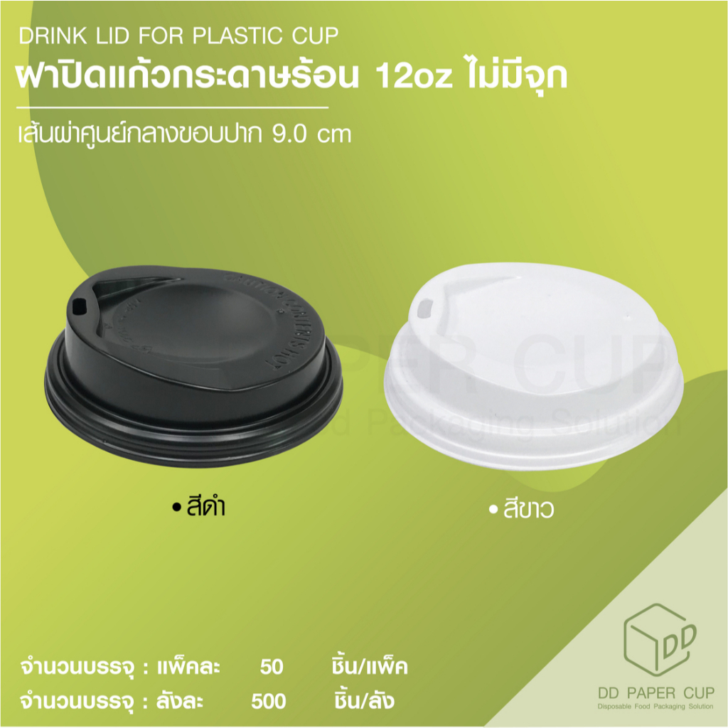 ฝาปิดแก้วกระดาษร้อน ฝายกดื่ม 12oz ใช้ได้กับแก้วกระดาษ Dw 12-16 ออนซ์