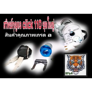 สวิทช์กุญแจ click 110 ชุดใหญ่สินค้าคุณภาพเกรด a