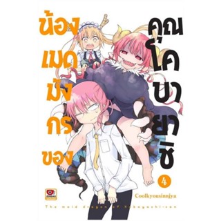 (🔥พร้อมส่ง🔥) น้องเมดมังกรของคุณโคบายาชิ เล่ม 1-4