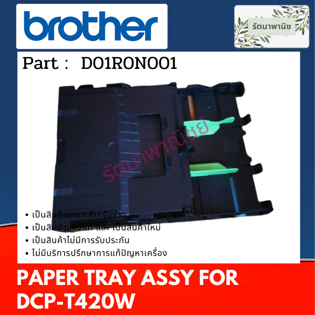 ถาดกระดาษ BROHTER DCP-T220 / DCP-T420W / DCP-T426W  PAPER TRAY ( D01R0N001 )