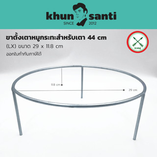 KHUN SANTI ขาตั้งเตาหมุกระทะใช้สำหรับเตา 44-45 cm ตราศรคู่ ขนาด 29x11.8 cm