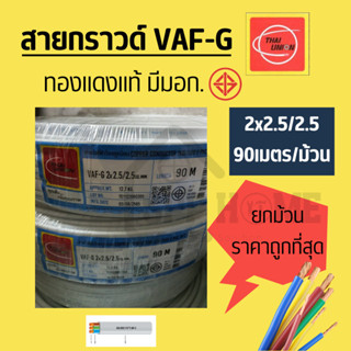 สายไฟแบบมีกราวน์ในตัว VAF-G 2x2.5/2.5sq.mm ยาว90เมตร Thai Union มีมอก.