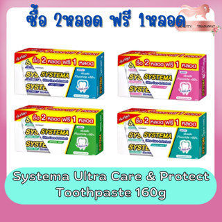 (ซื้อ 2หลอด ฟรี 1หลอด) Systema Ultra Care &amp; Protect Toothpaste 160g×3หลอด ยาสีฟัน ซิสเท็มมา อัลตร้า แคร์ แอนด์ โพรเทคท์