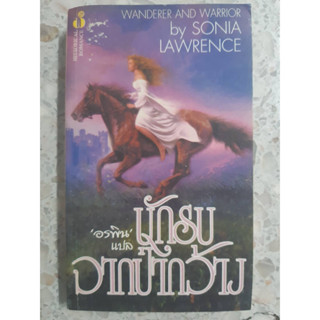 นิยายแปล นักรบจากป่ากว้าง