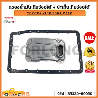 กรองน้ำมันเกียร์ออโต้ + ปะเก็นเกียร์ออโต้ กรองเกียร์ TOYOTA VIGO 2007-2012 รหัส 35330-60050