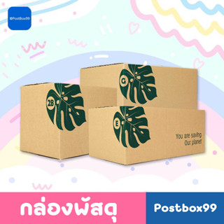 [ลด 13%] กล่องลายใบไม้ กล่องไปรษณีย์ฝาชน รักษ์โลก