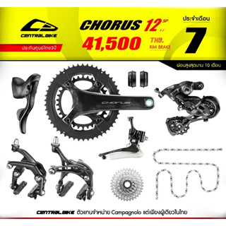 ชุดเกียร์จักรยานยี่ห้อ  campagnolo chorus 12 speed