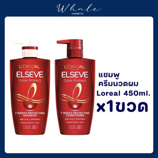 Whale Cosmetic ลอรีอัล เอลแซฟ แชมพู สูตรคัลเลอร์วีฟ ขนาด 410 มล.x1 มีตัวเลือก