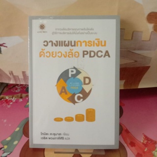 หนังสือ วางแผนการเงินด้วยวงล้อ Pdca