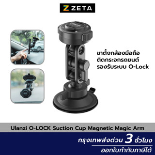 ขาตั้งกล้องมือถือ Ulanzi O-LOCK Suction Cup Magnetic Magic Arm ติดกระจกรถยนต์ รองรับระบบ O-Lock ถ่ายวีดีโอ