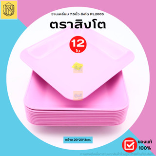 จานเหลี่ยม 7.5นิ้ว (1โหล12ใบ) สีชมพู 💗 จานสี่เหลี่ยม จานใส่อาหาร ตราสิงโต จานข้าว จานพลาสติกเนื้อABS เกรดA