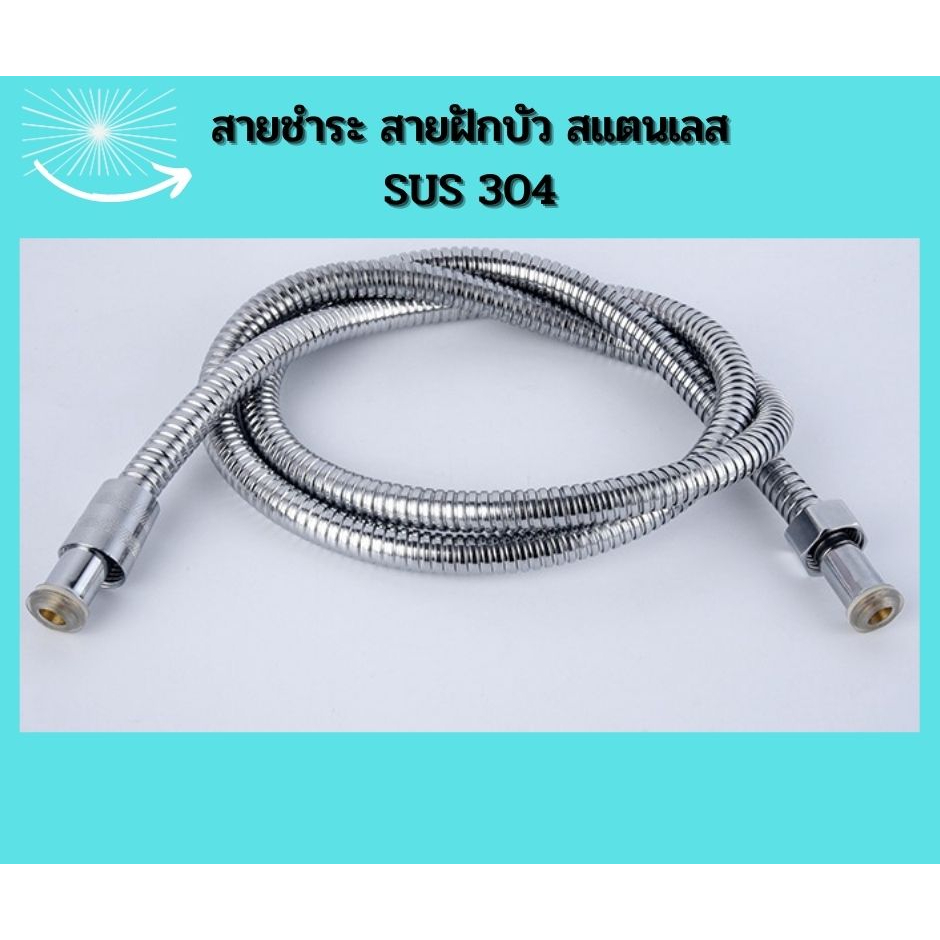 [ ส่งด่วน!! ] สายฝักบัว สายชำระ สแตนเลส 304