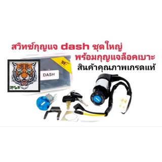 สวิทช์กุญแจDASH ชุดใหญ่ + กุญแจล็อคเบาะ