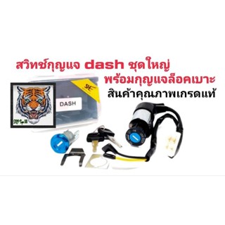 สวิทช์กุญแจDASH ชุดใหญ่ + กุญแจล็อคเบาะ