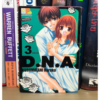 หนังสือมือสอง D.N.A. เล่ม 3 เล่มจบ ผู้เขียน KURUMATANI Haruko