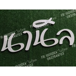 Set2# ตัวอักษร ขนาด 22-40 cm ตัวเลขพลาสวู๊ด พลาวูด ป้ายร้าน ป้ายบริษัท อักษรงานแต่ง หนา 10 mตัวอักษร