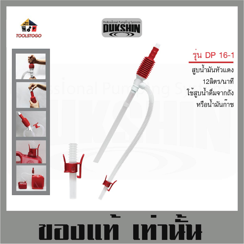 สูบน้ำมัน มีตัวล็อค สามารถงอได้ DP-16-1 DUKSHIN Pumping