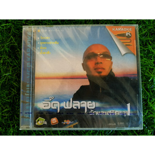 VCD แผ่นเพลง (สินค้ามือ 1) อี๊ด ฟลาย ชุด รักและศรัทธา ชุด 1