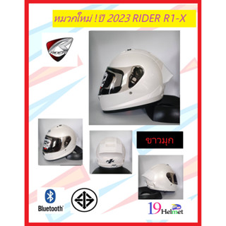 หมวกกันน็อค RIDER R1-X รุ่นใหม่ปี2023 รูปทรงโฉบเฉี่ยวรองรับติดตั้งบลูทูธ/ถอดซักได้/มอก./สปอยเล่อร์หลังลู่ลม/ราคาเบาสบาย