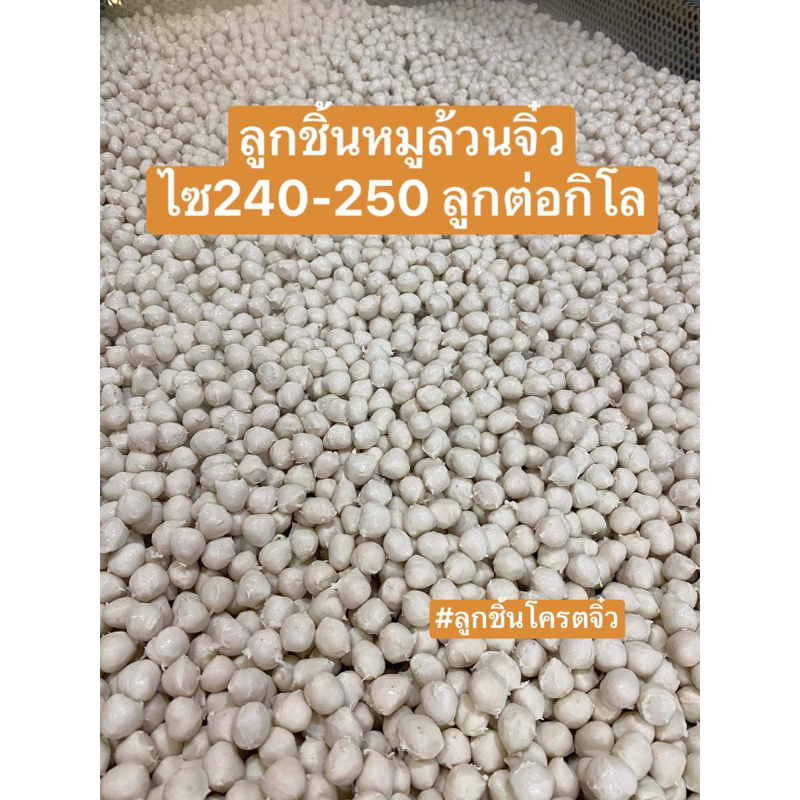 ลูกชิ้นหมูจิ๋ว🐖 ไซด์240-250 ลูกต่อ 1 กิโลกรัม เกรดปิ้ง ย่าง ก๋วยเตี๋ยว ยำได้ แพ้ค สูญญากาศ