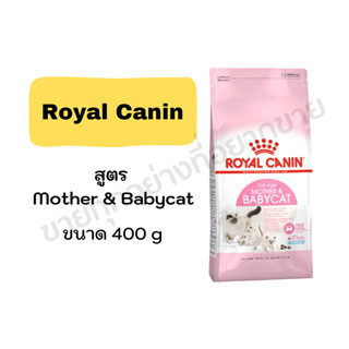 Royal Canin Mother&amp;Babycat สำหรับแม่แมวให้นมลูก&amp;ลูกแมว 400g 2kg