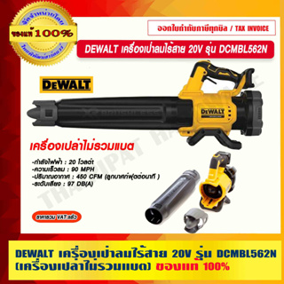 DEWALT เครื่องเป่าลมไร้สาย 20V รุ่น DCMBL562N (เครื่องเปล่าไม่รวมแบต) ของแท้ 100% ร้านเป็นตัวแทนจำหน่ายโดยตรง