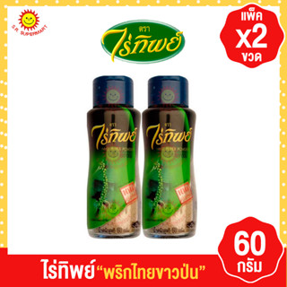 [ 2 ขวด ] ไร่ทิพย์ พริกไทยขาวป่น 60กรัม x แพ็ค 2 ขวด