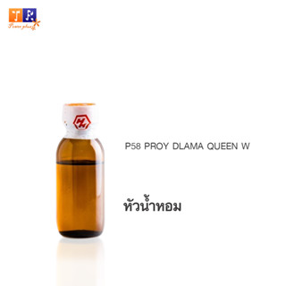 หัวน้ำหอม	P58 	:PROY DLAMA QUEEN W ปริมาณ 25 กรัม