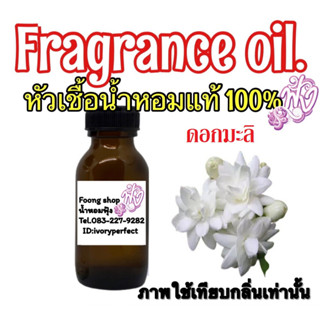 หัวเชื้อน้ำหอมแท้ 100% ปริมาณ 35ml. กลิ่น ดอกมะลิ