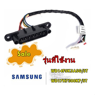 อะไหล่ของแท้/สายไฟปั๊มน้ำเครื่องซักผ้าซัมซุง/DC93-00363A/SAMSUNG/	 ASSY WIRE HARNESS-DISPENSER/WD14F5K5ASG/ST/WD17H7300K