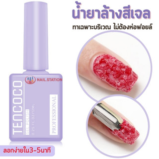 น้ำยาล้างสีเจล Magic Remover น้ำยาลอกสีเจล ทาเฉพาะบริเวณ ไม่ต้องห่อเล็บ 15ml