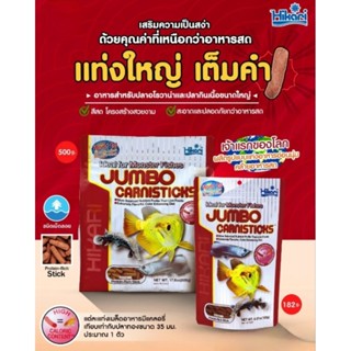 Hikari Tropical Jumbo Sticks อาหารเม็ดใหญ่ สำหรับ ปลามังกร ปลาอโรวาน่า และปลากินเนื้ออื่นๆ