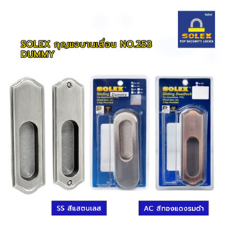 SOLEX กุญแจบานเลื่อน NO.253 AC-DUMMY , SOLEX กุญแจบานเลื่อน NO.253 SS-DUMMY