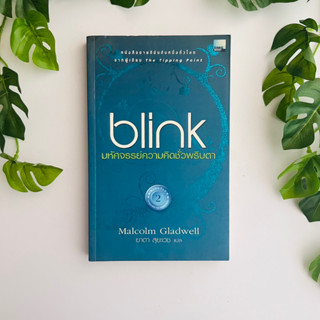 หนังสือ Blink มหัศจรรย์ความคิดชั่วพริบตา | หนังสือมือสอง