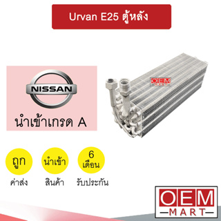 คอล์ยเย็น นำเข้า นิสสัน เออร์แวน E25 ตู้หลัง ตู้แอร์ คอยเย็น แอร์รถยนต์ Urvan 2040 544