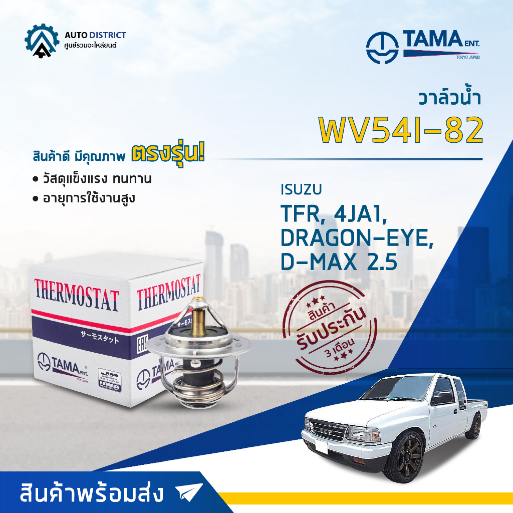 วาล์วน้ำ ISUZU TFR, 4JA1, DRAGON-EYE, D-MAX 2.5, TROOPER องศา 82° C ยี่ห้อ TAMA WV54I-82