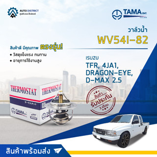 💦TAMA วาล์วน้ำ WV54I-82 ISUZU TFR,4JA1,DRAGON-EYE, D-MAX 2.5 TROOPER จำนวน 1 ตัว💦