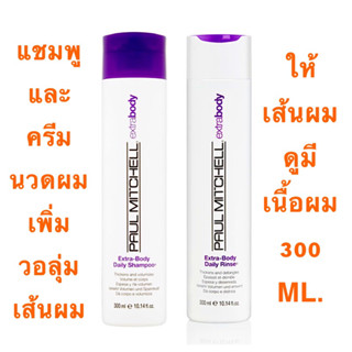 PAUL MITCHELL EXTRA BODY DAILY 300 ML.แชมพู และ ครีมนวดผม ให้วอลุ่มเส้นผม ที่ทำให้ดูมีเนื้อผม และ ดูหนาขึ้น