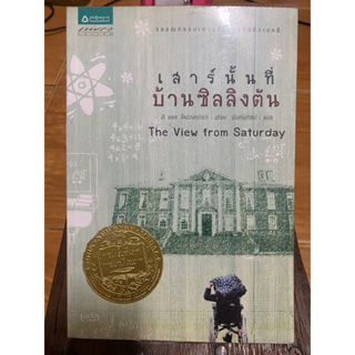 เสาร์นั้นที่บ้านซิลลิงตัน / อี.แอล.โคนิกสเบิร์ท / หนังสือมือสองสภาพดี หนังสือสะสมหายาก