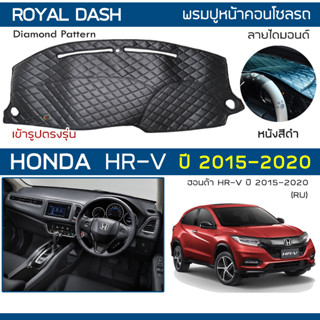 ROYAL DASH พรมปูหน้าปัดหนัง HR-V ปี 2015-2020 | ฮอนด้า เอชอาร์วี G.2 RU HONDA Vezel คอนโซลหน้ารถ ลายไดมอนด์ Dashboard |