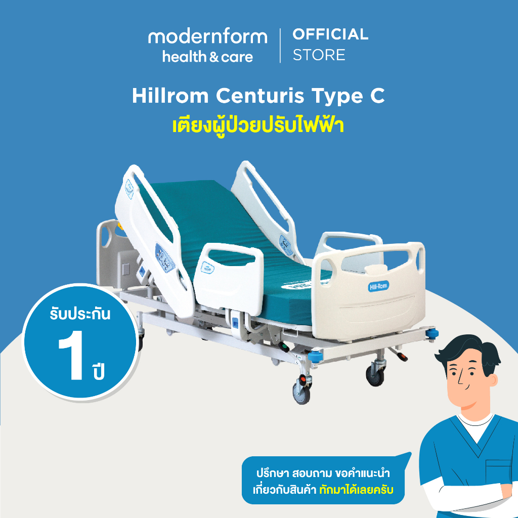 Modernform Health & Care เตียงผู้ป่วยปรับไฟฟ้า Hillrom Centuris Type C พร้อมที่นอน NP-50 นำเข้าจากประเทศอเมริกา