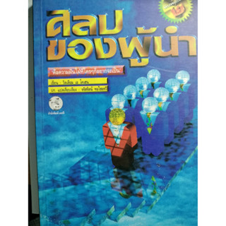 ศิลปะของผู้นำ  ผู้เขียน วิลเลียม เอ โคเฮน  *****หนังสือมือ2 สภาพ 80%******สำหรับผู้ที่รับสภาพหนังสือเก่าได้เท่านั้น*****